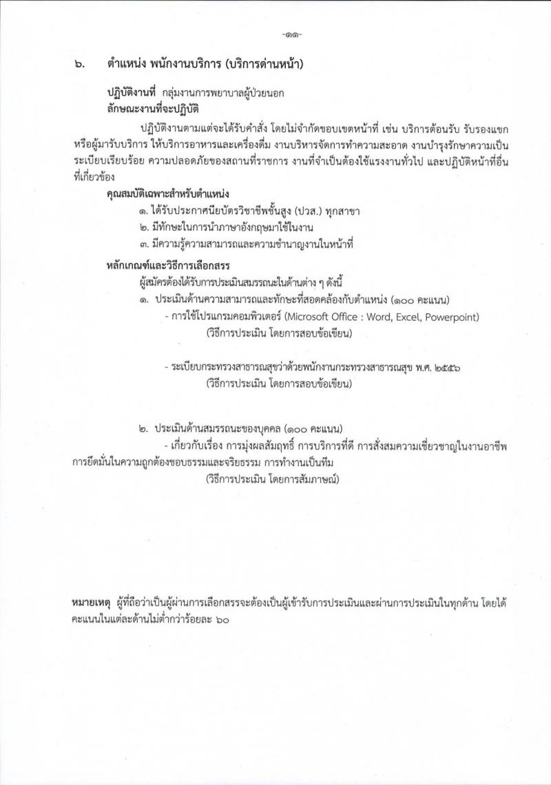 โรงพยาบาลราชวิถี รับสมัครบุคคลเพื่อเลือกสรรเป็นพนักงานกระทรวงสาธารณสุขทั่วไป จำนวน 15 ตำแหน่ง 54 อัตรา (วุฒิ ม.ต้น ม.ปลาย ปวช. ปวส. ป.ตรี) รับสมัครสอบตั้งแต่วันที่ 29 ส.ค. – 2 ก.ย. 2565