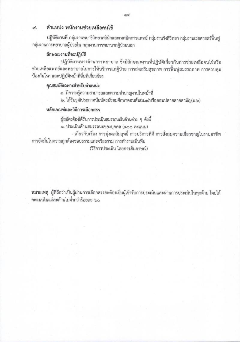 โรงพยาบาลราชวิถี รับสมัครบุคคลเพื่อเลือกสรรเป็นพนักงานกระทรวงสาธารณสุขทั่วไป จำนวน 15 ตำแหน่ง 54 อัตรา (วุฒิ ม.ต้น ม.ปลาย ปวช. ปวส. ป.ตรี) รับสมัครสอบตั้งแต่วันที่ 29 ส.ค. – 2 ก.ย. 2565