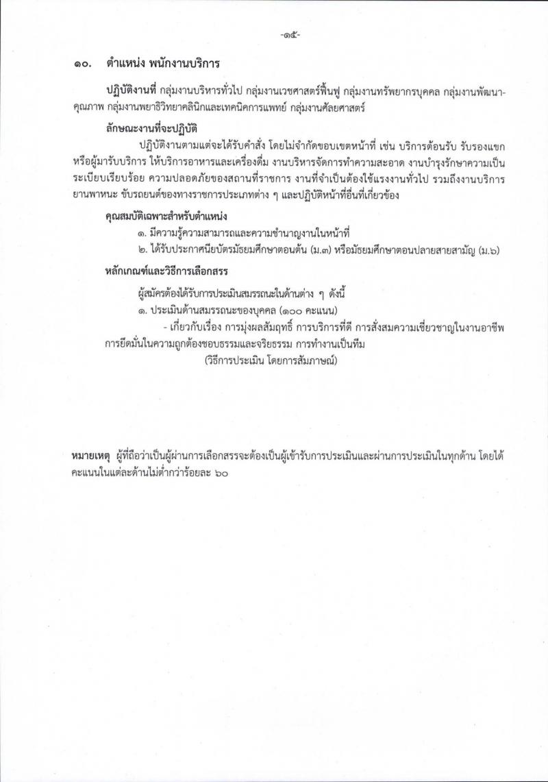 โรงพยาบาลราชวิถี รับสมัครบุคคลเพื่อเลือกสรรเป็นพนักงานกระทรวงสาธารณสุขทั่วไป จำนวน 15 ตำแหน่ง 54 อัตรา (วุฒิ ม.ต้น ม.ปลาย ปวช. ปวส. ป.ตรี) รับสมัครสอบตั้งแต่วันที่ 29 ส.ค. – 2 ก.ย. 2565