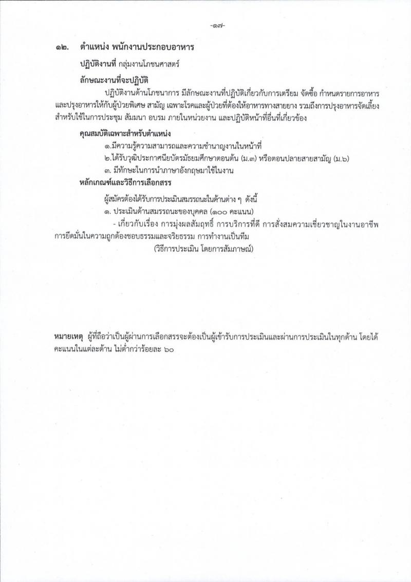 โรงพยาบาลราชวิถี รับสมัครบุคคลเพื่อเลือกสรรเป็นพนักงานกระทรวงสาธารณสุขทั่วไป จำนวน 15 ตำแหน่ง 54 อัตรา (วุฒิ ม.ต้น ม.ปลาย ปวช. ปวส. ป.ตรี) รับสมัครสอบตั้งแต่วันที่ 29 ส.ค. – 2 ก.ย. 2565