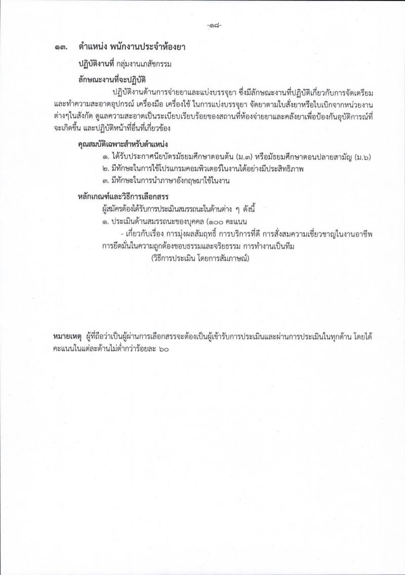 โรงพยาบาลราชวิถี รับสมัครบุคคลเพื่อเลือกสรรเป็นพนักงานกระทรวงสาธารณสุขทั่วไป จำนวน 15 ตำแหน่ง 54 อัตรา (วุฒิ ม.ต้น ม.ปลาย ปวช. ปวส. ป.ตรี) รับสมัครสอบตั้งแต่วันที่ 29 ส.ค. – 2 ก.ย. 2565