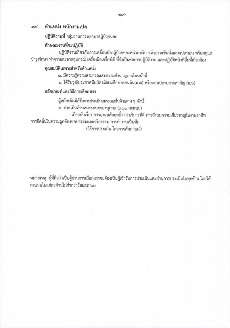 โรงพยาบาลราชวิถี รับสมัครบุคคลเพื่อเลือกสรรเป็นพนักงานกระทรวงสาธารณสุขทั่วไป จำนวน 15 ตำแหน่ง 54 อัตรา (วุฒิ ม.ต้น ม.ปลาย ปวช. ปวส. ป.ตรี) รับสมัครสอบตั้งแต่วันที่ 29 ส.ค. – 2 ก.ย. 2565