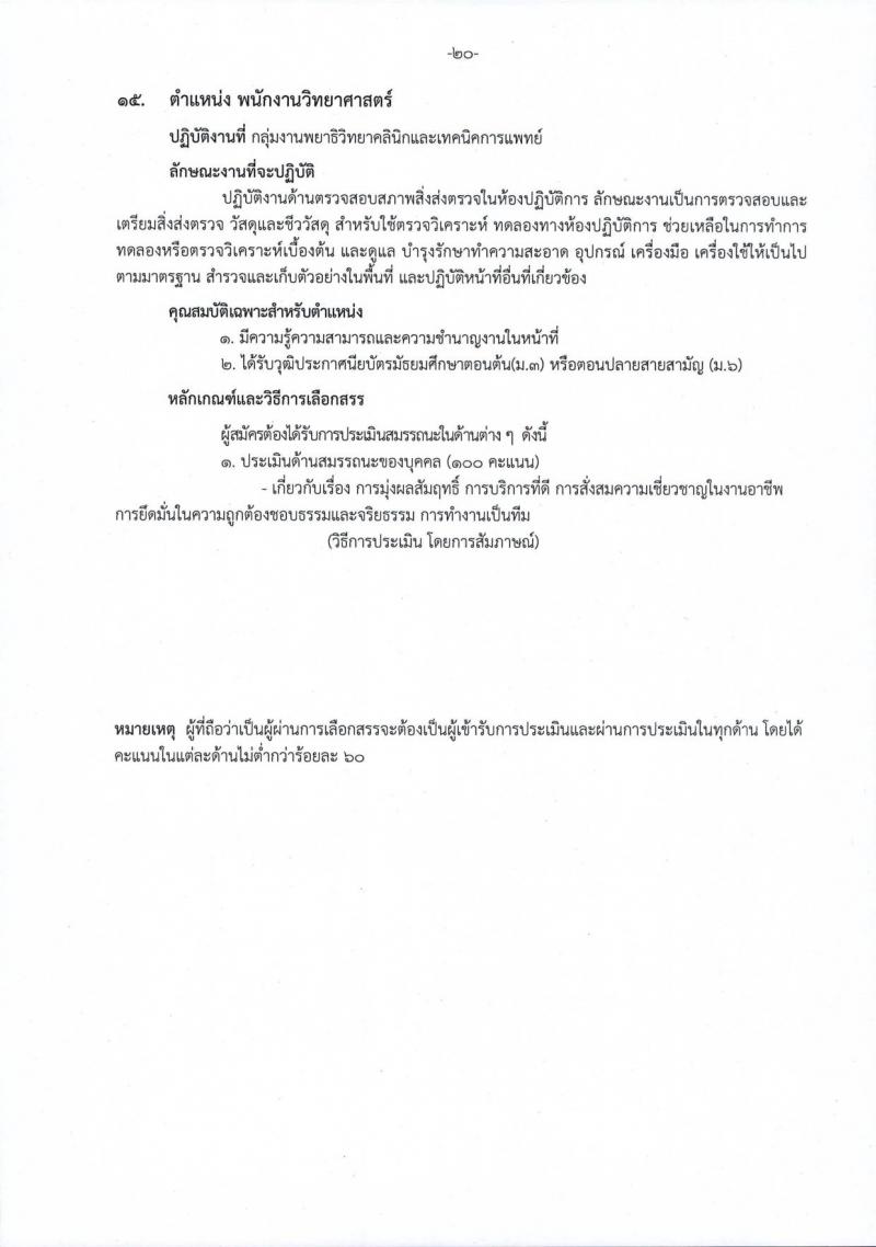 โรงพยาบาลราชวิถี รับสมัครบุคคลเพื่อเลือกสรรเป็นพนักงานกระทรวงสาธารณสุขทั่วไป จำนวน 15 ตำแหน่ง 54 อัตรา (วุฒิ ม.ต้น ม.ปลาย ปวช. ปวส. ป.ตรี) รับสมัครสอบตั้งแต่วันที่ 29 ส.ค. – 2 ก.ย. 2565