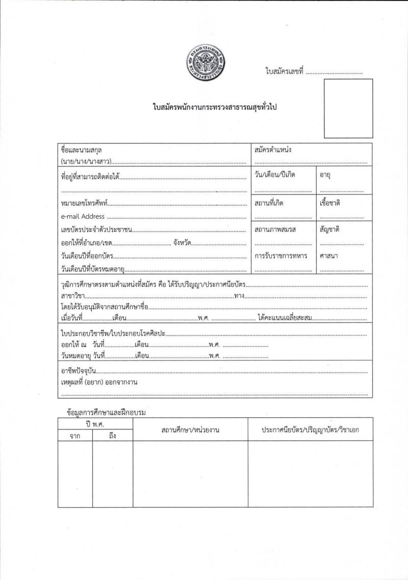 โรงพยาบาลราชวิถี รับสมัครบุคคลเพื่อเลือกสรรเป็นพนักงานกระทรวงสาธารณสุขทั่วไป จำนวน 15 ตำแหน่ง 54 อัตรา (วุฒิ ม.ต้น ม.ปลาย ปวช. ปวส. ป.ตรี) รับสมัครสอบตั้งแต่วันที่ 29 ส.ค. – 2 ก.ย. 2565
