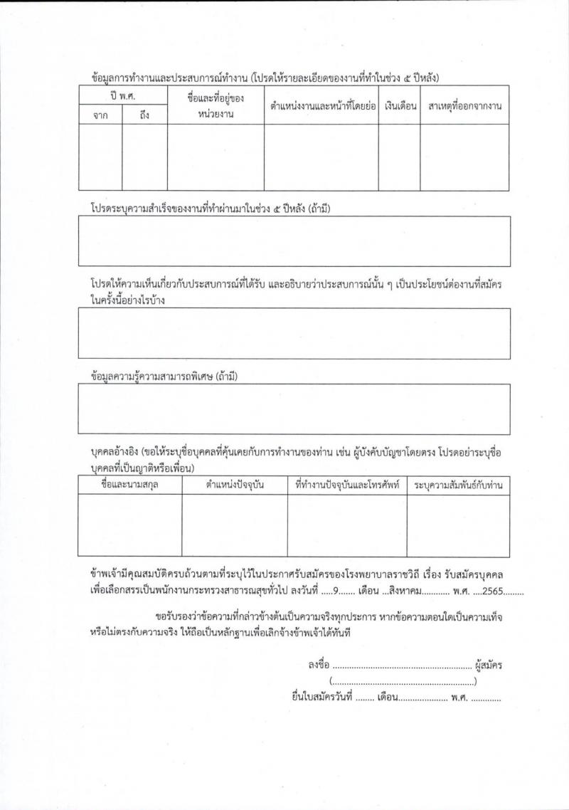 โรงพยาบาลราชวิถี รับสมัครบุคคลเพื่อเลือกสรรเป็นพนักงานกระทรวงสาธารณสุขทั่วไป จำนวน 15 ตำแหน่ง 54 อัตรา (วุฒิ ม.ต้น ม.ปลาย ปวช. ปวส. ป.ตรี) รับสมัครสอบตั้งแต่วันที่ 29 ส.ค. – 2 ก.ย. 2565