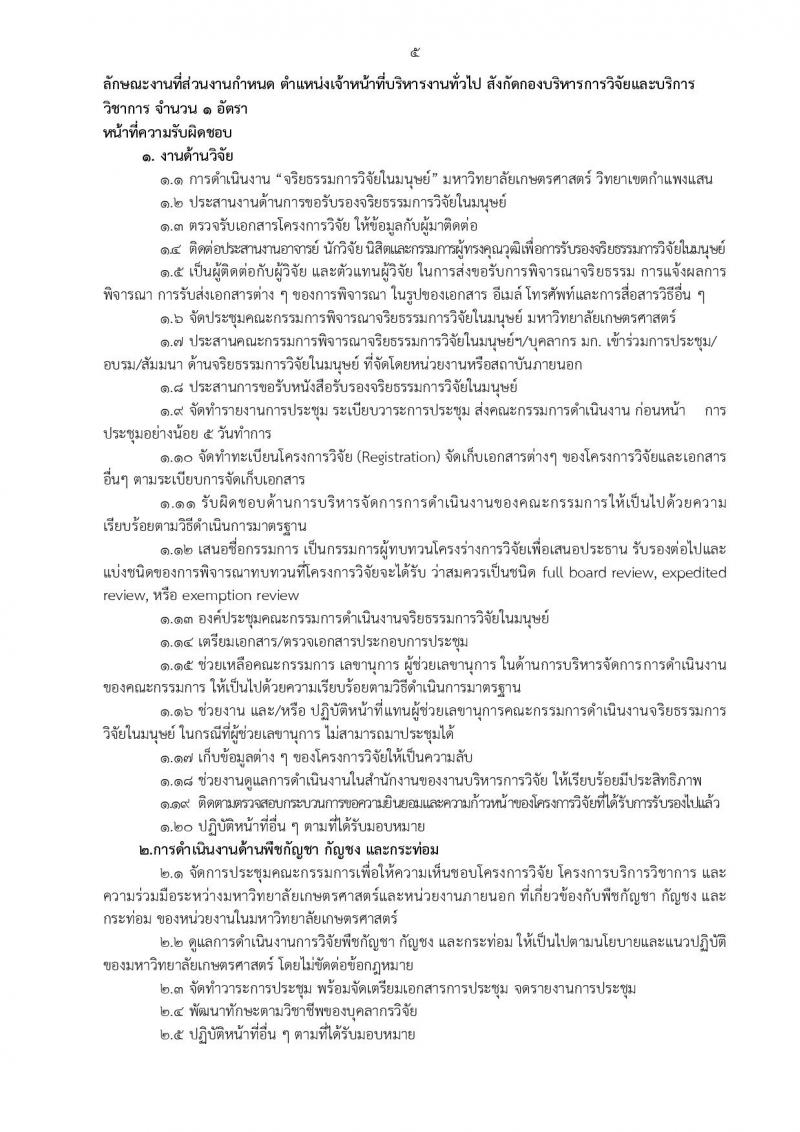สำนักงานวิทยาเขตกำแพงแสน รับสมัครบุคคลเพื่อจ้างเหมาบริการ จำนวน 10 ตำแหน่ง 13 อัตรา (วุฒิ ม.ต้น ปวช. ปวส. ป.ตรี) รับสมัครสอบตั้งแต่วันที่ 9-29 ส.ค. 2565