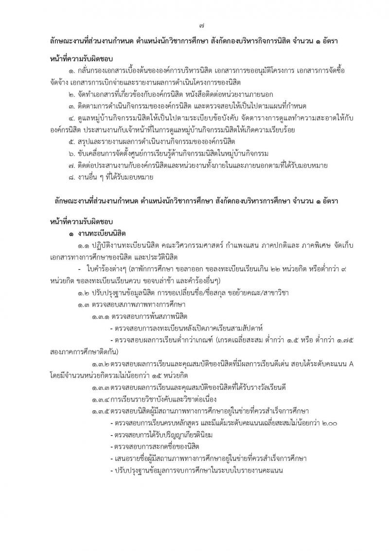 สำนักงานวิทยาเขตกำแพงแสน รับสมัครบุคคลเพื่อจ้างเหมาบริการ จำนวน 10 ตำแหน่ง 13 อัตรา (วุฒิ ม.ต้น ปวช. ปวส. ป.ตรี) รับสมัครสอบตั้งแต่วันที่ 9-29 ส.ค. 2565