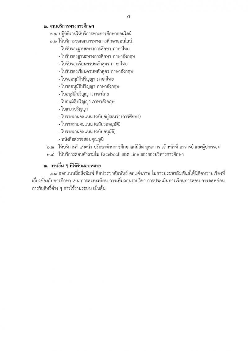สำนักงานวิทยาเขตกำแพงแสน รับสมัครบุคคลเพื่อจ้างเหมาบริการ จำนวน 10 ตำแหน่ง 13 อัตรา (วุฒิ ม.ต้น ปวช. ปวส. ป.ตรี) รับสมัครสอบตั้งแต่วันที่ 9-29 ส.ค. 2565