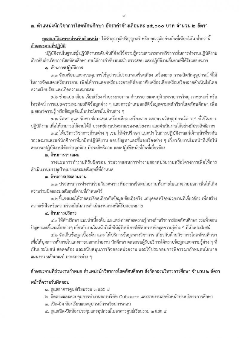 สำนักงานวิทยาเขตกำแพงแสน รับสมัครบุคคลเพื่อจ้างเหมาบริการ จำนวน 10 ตำแหน่ง 13 อัตรา (วุฒิ ม.ต้น ปวช. ปวส. ป.ตรี) รับสมัครสอบตั้งแต่วันที่ 9-29 ส.ค. 2565