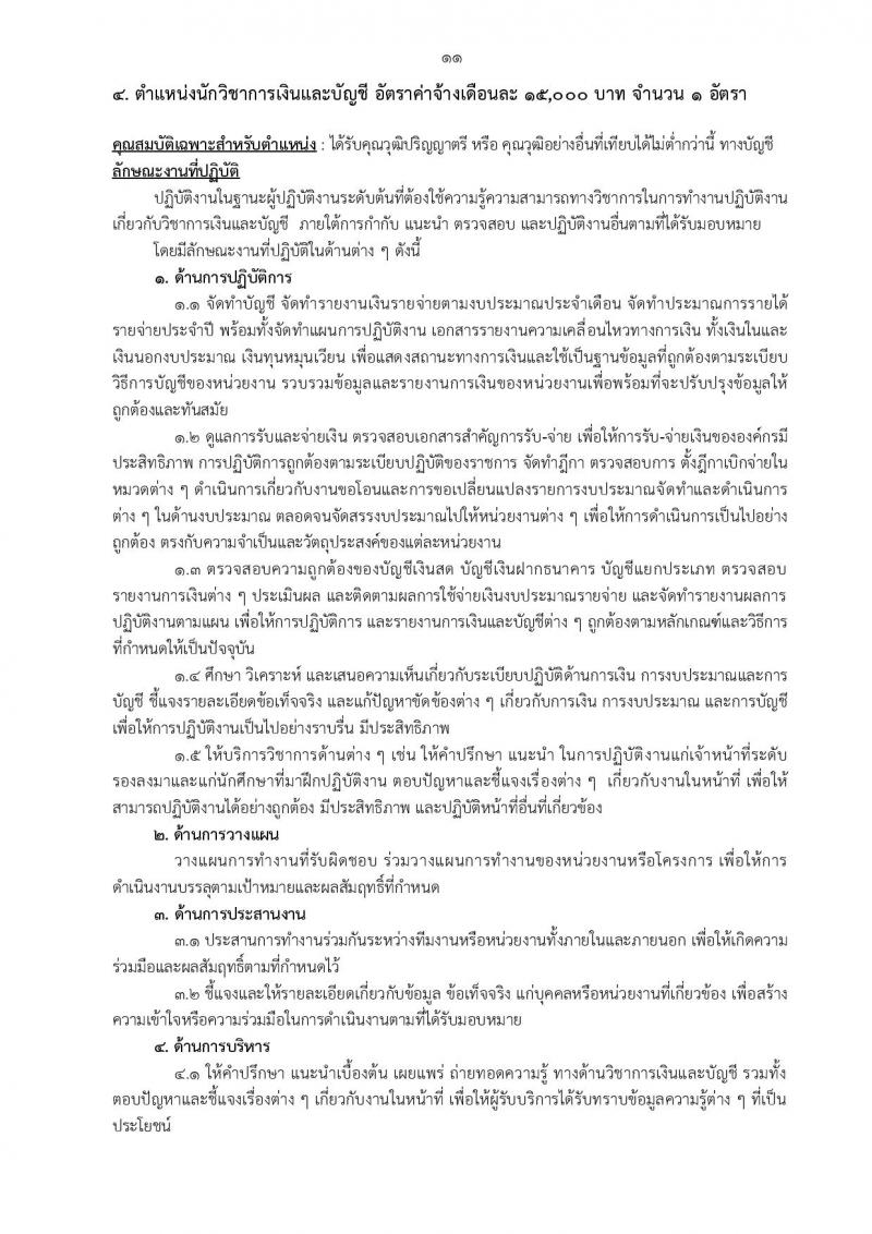 สำนักงานวิทยาเขตกำแพงแสน รับสมัครบุคคลเพื่อจ้างเหมาบริการ จำนวน 10 ตำแหน่ง 13 อัตรา (วุฒิ ม.ต้น ปวช. ปวส. ป.ตรี) รับสมัครสอบตั้งแต่วันที่ 9-29 ส.ค. 2565