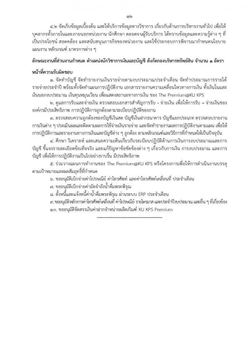 สำนักงานวิทยาเขตกำแพงแสน รับสมัครบุคคลเพื่อจ้างเหมาบริการ จำนวน 10 ตำแหน่ง 13 อัตรา (วุฒิ ม.ต้น ปวช. ปวส. ป.ตรี) รับสมัครสอบตั้งแต่วันที่ 9-29 ส.ค. 2565