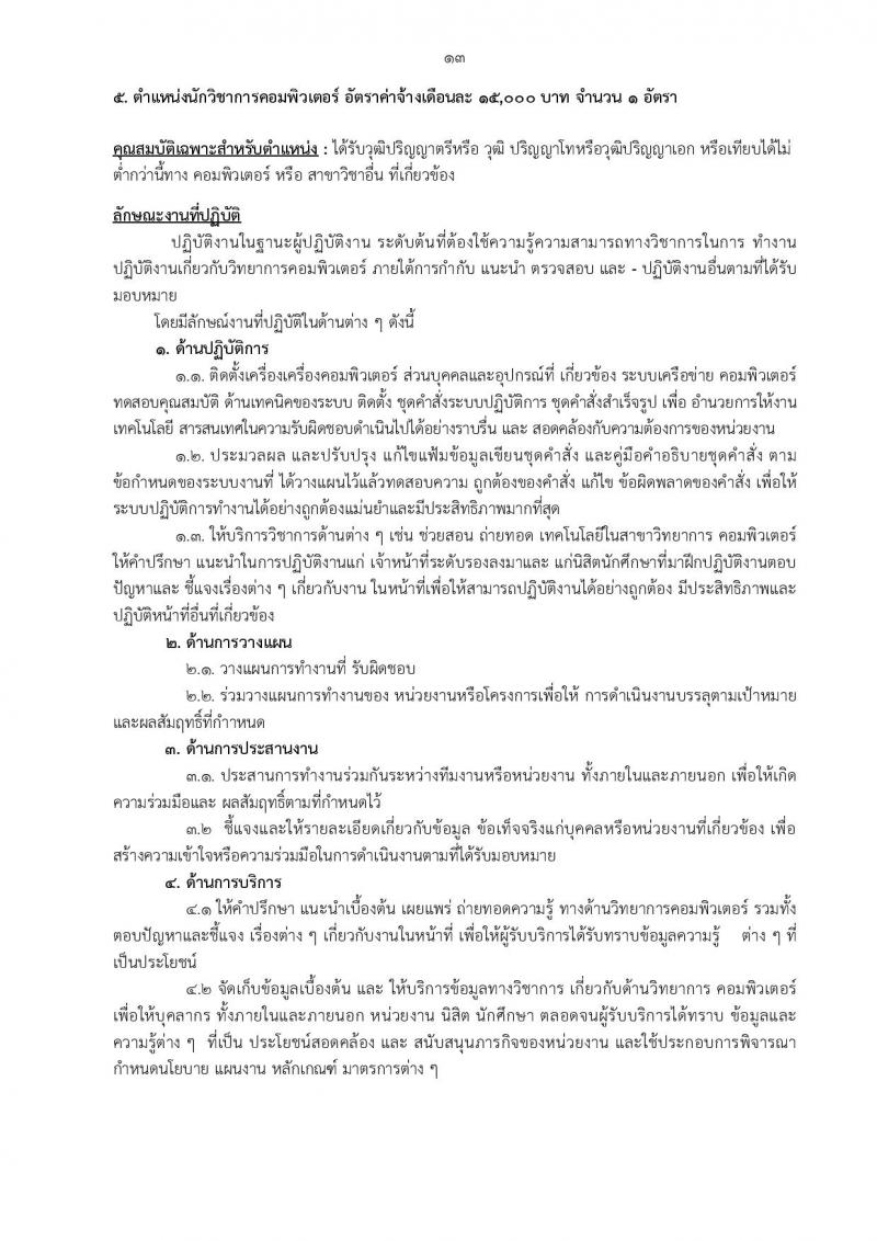สำนักงานวิทยาเขตกำแพงแสน รับสมัครบุคคลเพื่อจ้างเหมาบริการ จำนวน 10 ตำแหน่ง 13 อัตรา (วุฒิ ม.ต้น ปวช. ปวส. ป.ตรี) รับสมัครสอบตั้งแต่วันที่ 9-29 ส.ค. 2565