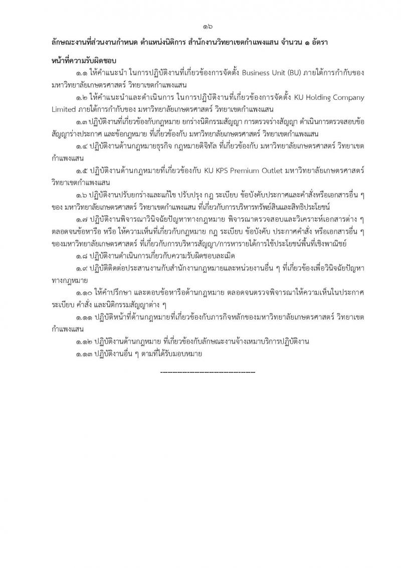 สำนักงานวิทยาเขตกำแพงแสน รับสมัครบุคคลเพื่อจ้างเหมาบริการ จำนวน 10 ตำแหน่ง 13 อัตรา (วุฒิ ม.ต้น ปวช. ปวส. ป.ตรี) รับสมัครสอบตั้งแต่วันที่ 9-29 ส.ค. 2565