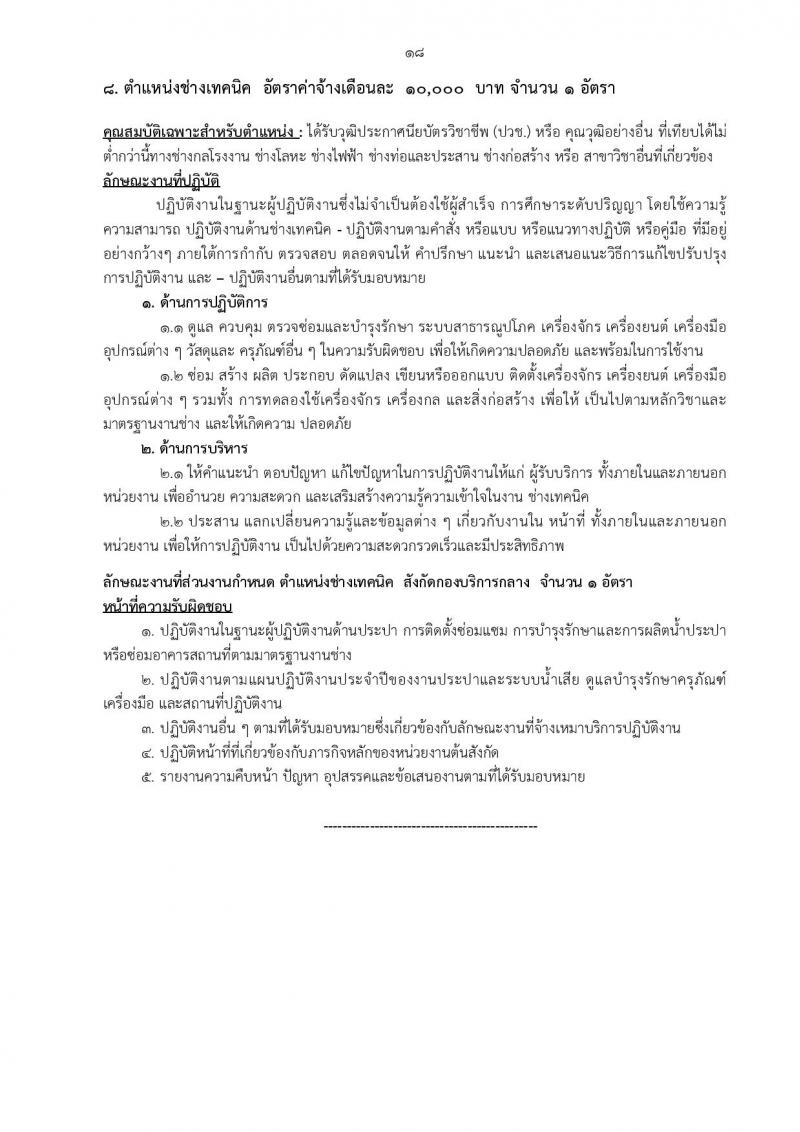 สำนักงานวิทยาเขตกำแพงแสน รับสมัครบุคคลเพื่อจ้างเหมาบริการ จำนวน 10 ตำแหน่ง 13 อัตรา (วุฒิ ม.ต้น ปวช. ปวส. ป.ตรี) รับสมัครสอบตั้งแต่วันที่ 9-29 ส.ค. 2565
