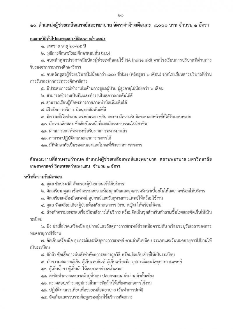 สำนักงานวิทยาเขตกำแพงแสน รับสมัครบุคคลเพื่อจ้างเหมาบริการ จำนวน 10 ตำแหน่ง 13 อัตรา (วุฒิ ม.ต้น ปวช. ปวส. ป.ตรี) รับสมัครสอบตั้งแต่วันที่ 9-29 ส.ค. 2565