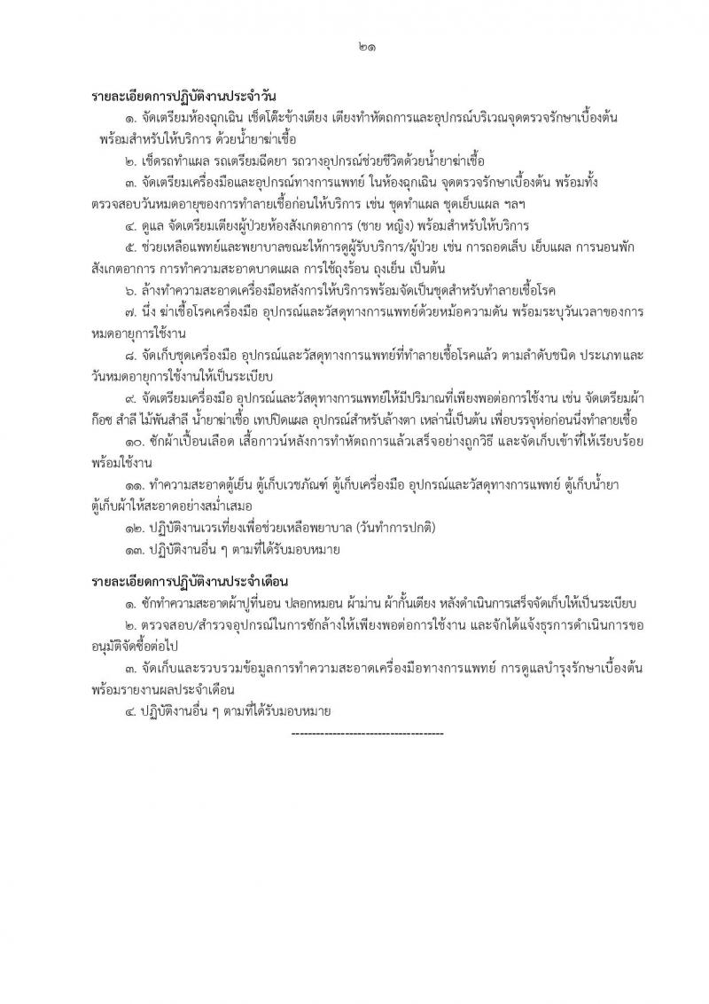 สำนักงานวิทยาเขตกำแพงแสน รับสมัครบุคคลเพื่อจ้างเหมาบริการ จำนวน 10 ตำแหน่ง 13 อัตรา (วุฒิ ม.ต้น ปวช. ปวส. ป.ตรี) รับสมัครสอบตั้งแต่วันที่ 9-29 ส.ค. 2565