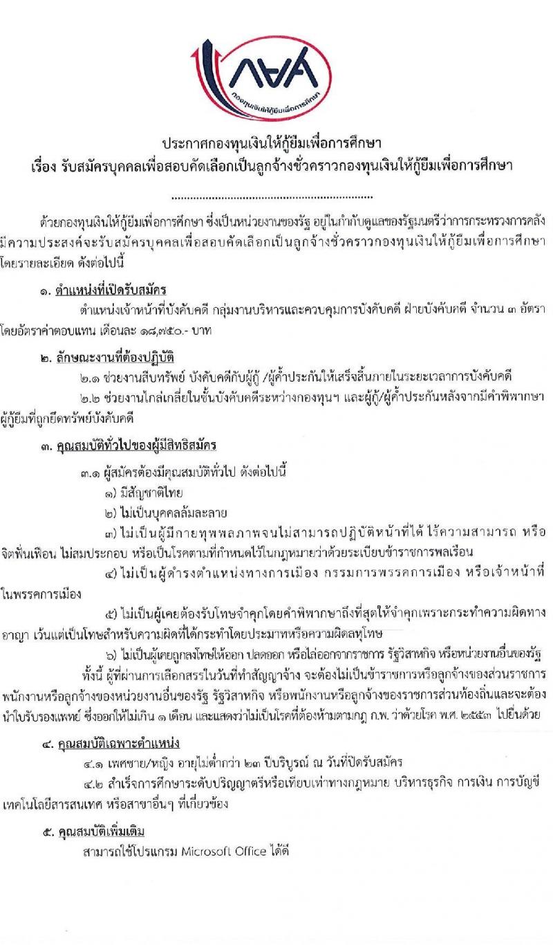 กองทุนเงินให้กู้ยืมเพื่อการศึกษา รับสมัครบุคคลเพื่อสอบคัดเลือกเป็นลูกจ้างชั่วคราว จำนวน 3 อัตรา (วุฒิ ป.ตรี) รับสมัครสอบทางอินเทอร์เน็ต ตั้งแต่วันที่ 15-19 ส.ค. 2565