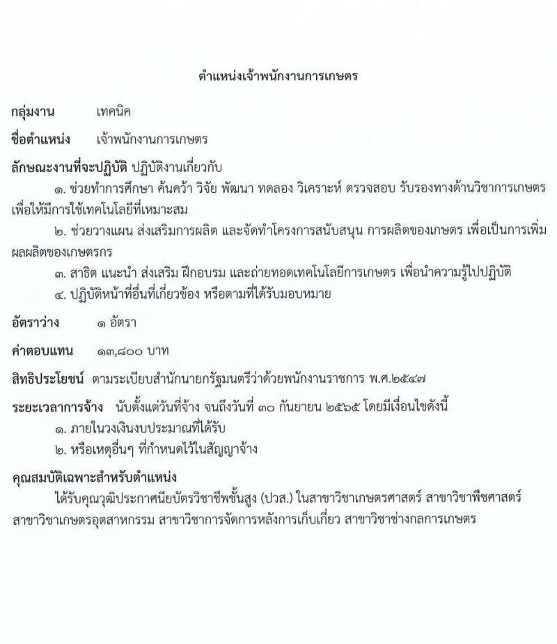 กรมการข้าว รับสมัครบุคคลเพื่อเลือกสรรเป็นพนักงานราชการทั่วไป 8 ตำแหน่ง 16 อัตรา (วุฒิ ปวส. ป.ตรี) รับสมัครสอบตั้งแต่วันที่ 15-19 ส.ค. 2565