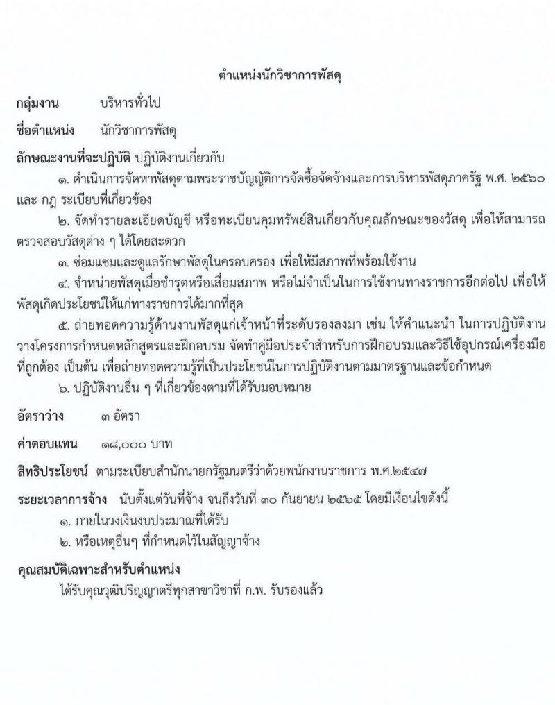 กรมการข้าว รับสมัครบุคคลเพื่อเลือกสรรเป็นพนักงานราชการทั่วไป 8 ตำแหน่ง 16 อัตรา (วุฒิ ปวส. ป.ตรี) รับสมัครสอบตั้งแต่วันที่ 15-19 ส.ค. 2565