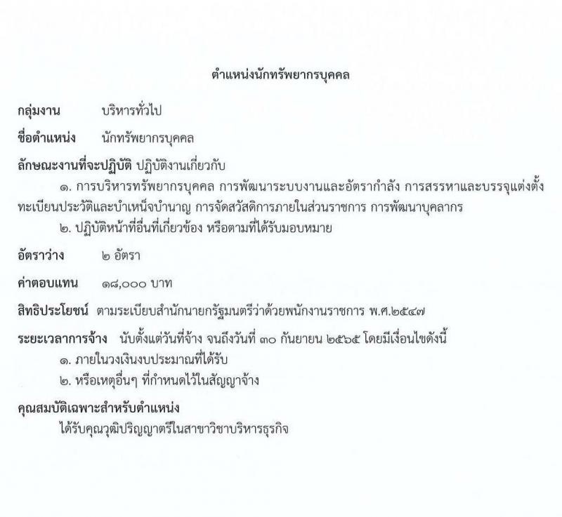 กรมการข้าว รับสมัครบุคคลเพื่อเลือกสรรเป็นพนักงานราชการทั่วไป 8 ตำแหน่ง 16 อัตรา (วุฒิ ปวส. ป.ตรี) รับสมัครสอบตั้งแต่วันที่ 15-19 ส.ค. 2565