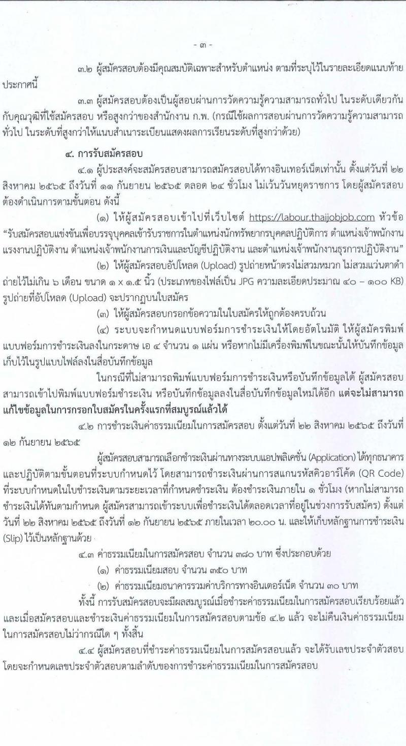 กรมสวัสดิการและคุ้มครองแรงงาน รับสมัครสอบแข่งขันเพื่อบรรจุและแต่ตั้งบุคคลเข้ารับราชการ จำนวน 4 ตำแหน่ง ครั้งแรก 6 อัตรา (วุฒิ ปวส. ป.ตรี) รับสมัครสอบทางอินเทอร์เน็ต ตั้งแต่วันที่ 22 ส.ค. – 11 ก.ย. 2565