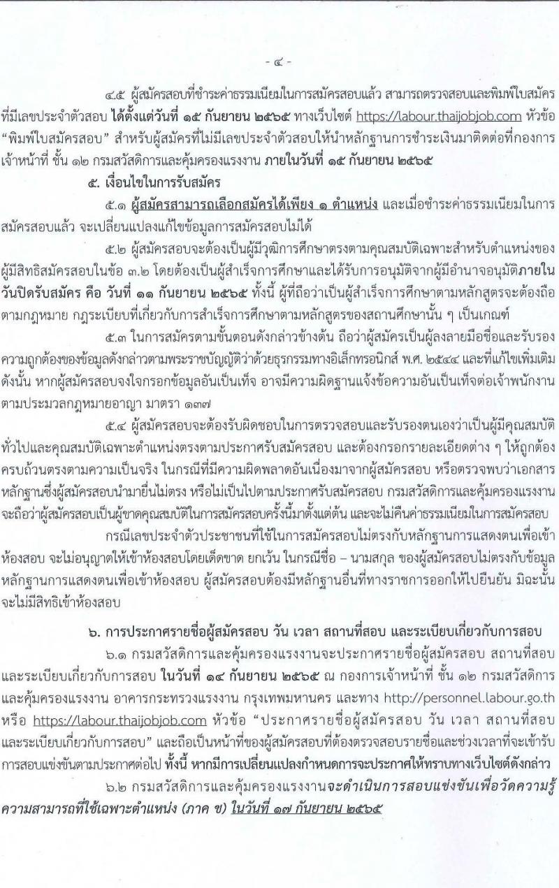 กรมสวัสดิการและคุ้มครองแรงงาน รับสมัครสอบแข่งขันเพื่อบรรจุและแต่ตั้งบุคคลเข้ารับราชการ จำนวน 4 ตำแหน่ง ครั้งแรก 6 อัตรา (วุฒิ ปวส. ป.ตรี) รับสมัครสอบทางอินเทอร์เน็ต ตั้งแต่วันที่ 22 ส.ค. – 11 ก.ย. 2565