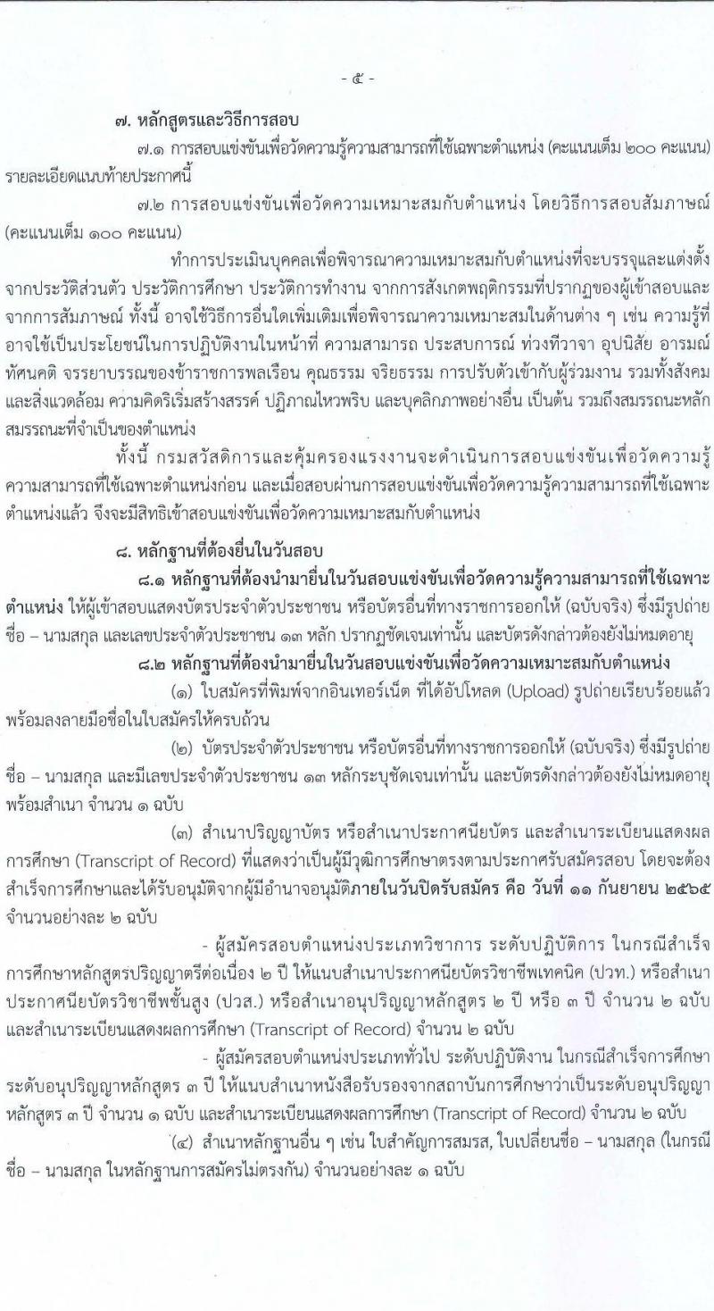 กรมสวัสดิการและคุ้มครองแรงงาน รับสมัครสอบแข่งขันเพื่อบรรจุและแต่ตั้งบุคคลเข้ารับราชการ จำนวน 4 ตำแหน่ง ครั้งแรก 6 อัตรา (วุฒิ ปวส. ป.ตรี) รับสมัครสอบทางอินเทอร์เน็ต ตั้งแต่วันที่ 22 ส.ค. – 11 ก.ย. 2565