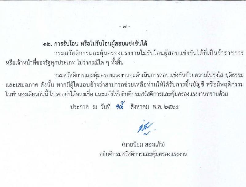 กรมสวัสดิการและคุ้มครองแรงงาน รับสมัครสอบแข่งขันเพื่อบรรจุและแต่ตั้งบุคคลเข้ารับราชการ จำนวน 4 ตำแหน่ง ครั้งแรก 6 อัตรา (วุฒิ ปวส. ป.ตรี) รับสมัครสอบทางอินเทอร์เน็ต ตั้งแต่วันที่ 22 ส.ค. – 11 ก.ย. 2565