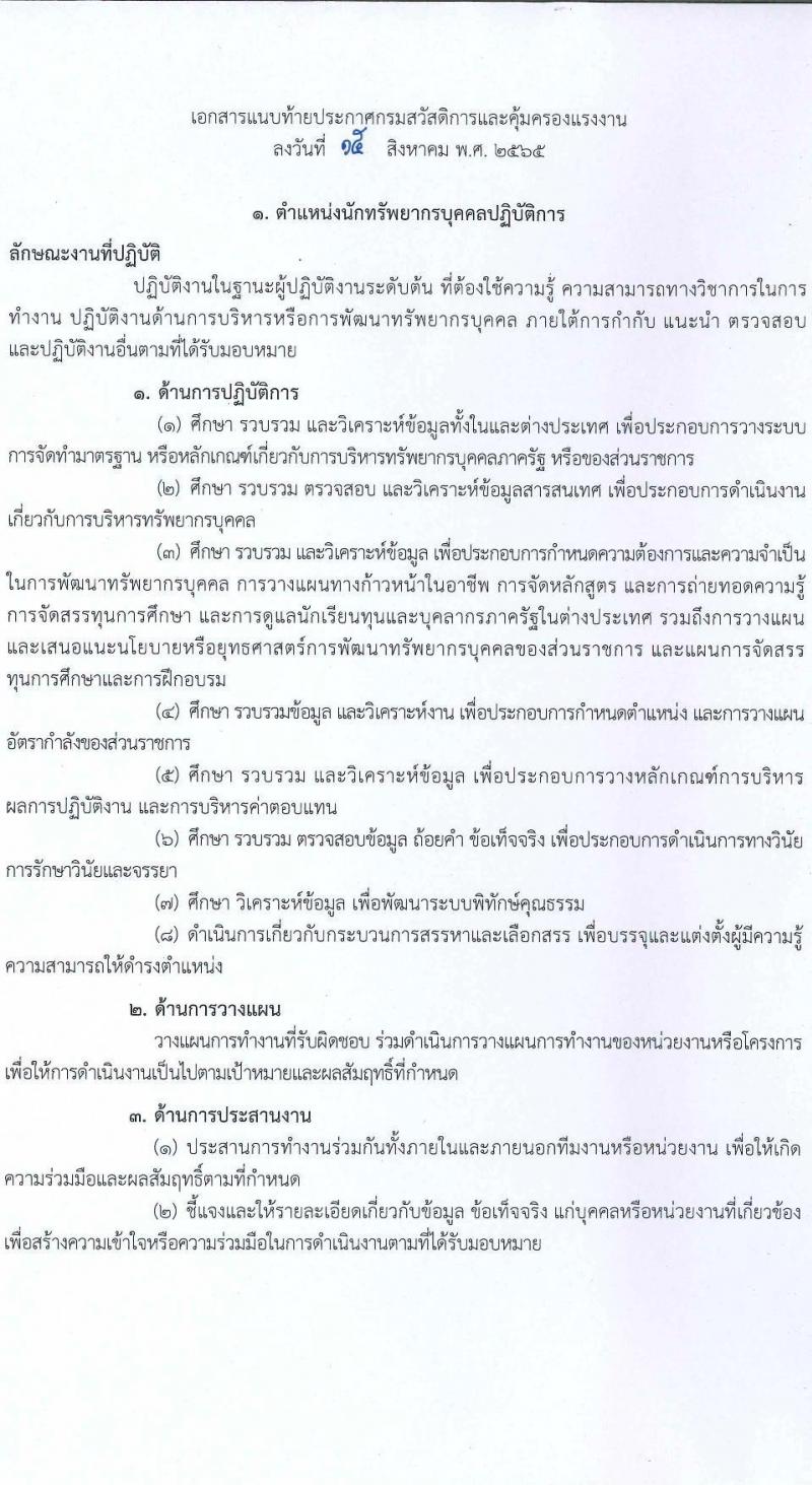 กรมสวัสดิการและคุ้มครองแรงงาน รับสมัครสอบแข่งขันเพื่อบรรจุและแต่ตั้งบุคคลเข้ารับราชการ จำนวน 4 ตำแหน่ง ครั้งแรก 6 อัตรา (วุฒิ ปวส. ป.ตรี) รับสมัครสอบทางอินเทอร์เน็ต ตั้งแต่วันที่ 22 ส.ค. – 11 ก.ย. 2565
