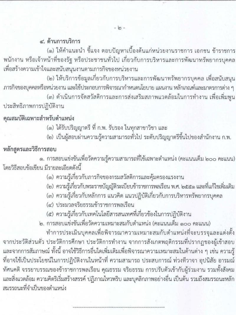 กรมสวัสดิการและคุ้มครองแรงงาน รับสมัครสอบแข่งขันเพื่อบรรจุและแต่ตั้งบุคคลเข้ารับราชการ จำนวน 4 ตำแหน่ง ครั้งแรก 6 อัตรา (วุฒิ ปวส. ป.ตรี) รับสมัครสอบทางอินเทอร์เน็ต ตั้งแต่วันที่ 22 ส.ค. – 11 ก.ย. 2565