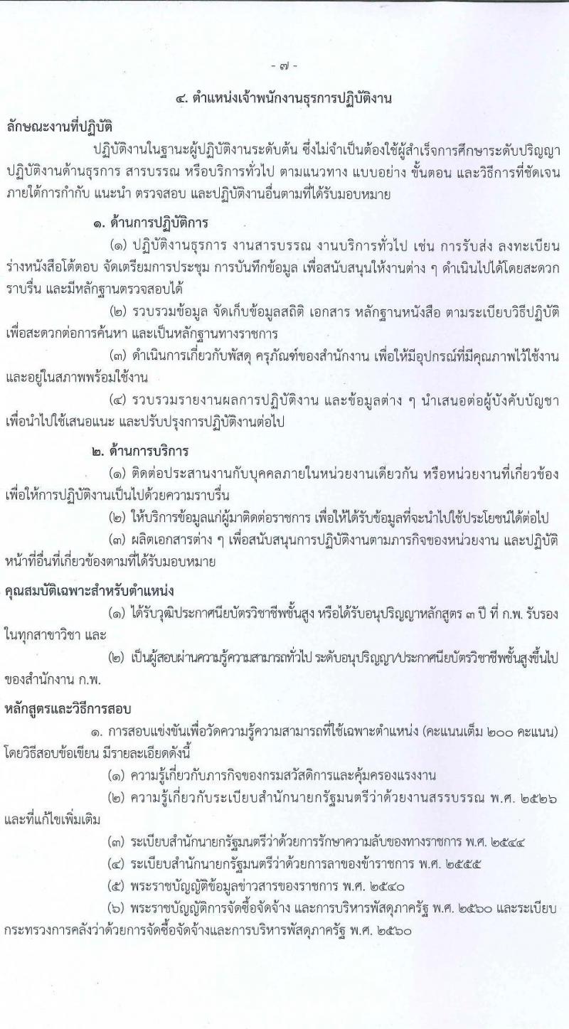 กรมสวัสดิการและคุ้มครองแรงงาน รับสมัครสอบแข่งขันเพื่อบรรจุและแต่ตั้งบุคคลเข้ารับราชการ จำนวน 4 ตำแหน่ง ครั้งแรก 6 อัตรา (วุฒิ ปวส. ป.ตรี) รับสมัครสอบทางอินเทอร์เน็ต ตั้งแต่วันที่ 22 ส.ค. – 11 ก.ย. 2565