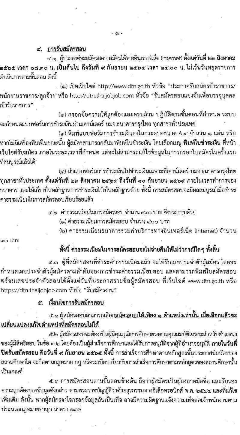 กรมเจรจาการค้าระหว่างประเทศ รับสมัครสอบแข่งขันเพื่อบรรจุและแต่งตั้งบุคคลเข้ารับราชการ จำนวน 2 ตำแหน่ง ครั้งแรก 5 อัตรา (วุฒิ ปวส.) รับสมัครสอบทางอินเทอร์เน็ต ตั้งแต่วันที่ 22 ส.ค. – 9 ก.ย. 2565