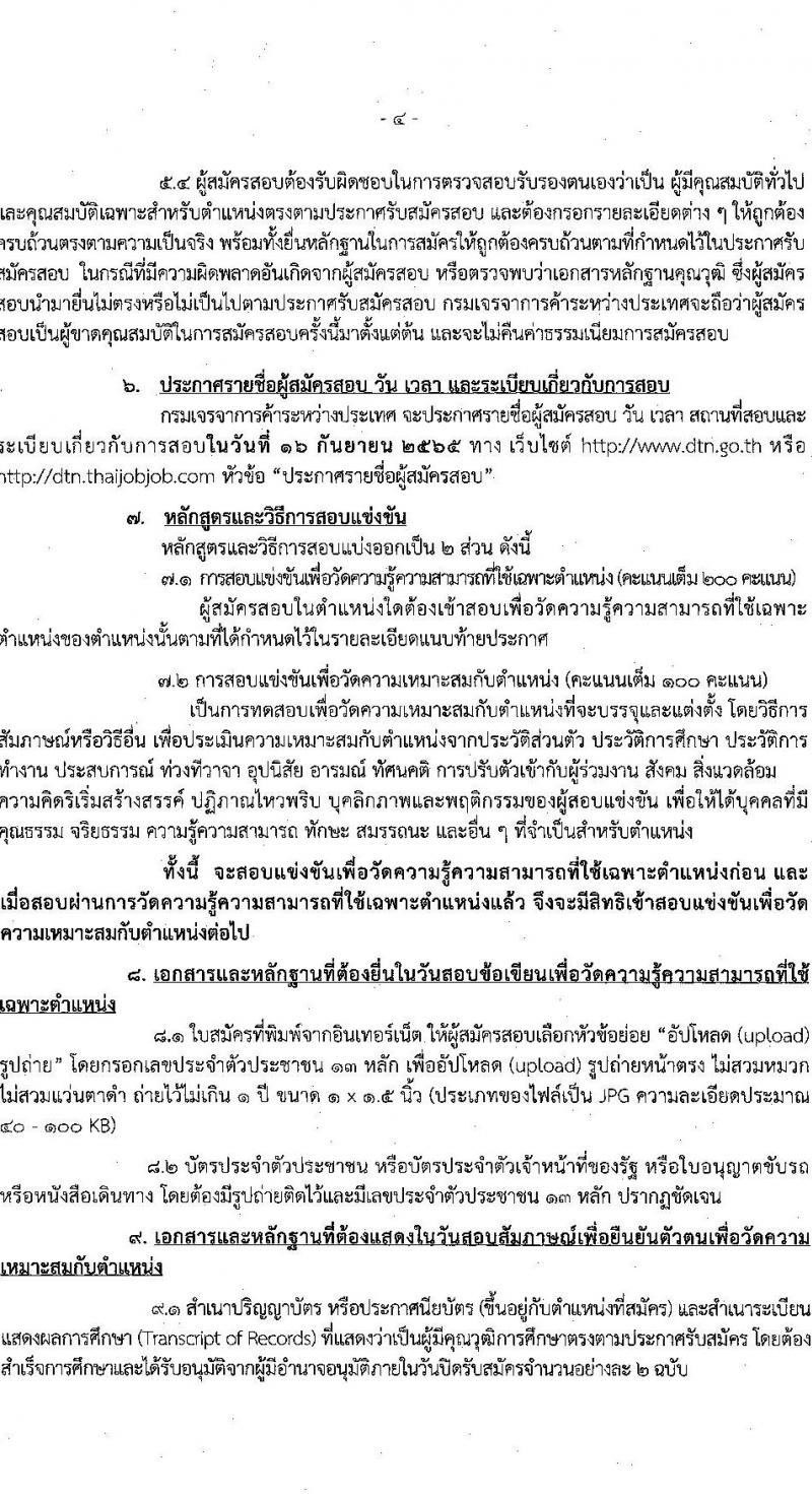 กรมเจรจาการค้าระหว่างประเทศ รับสมัครสอบแข่งขันเพื่อบรรจุและแต่งตั้งบุคคลเข้ารับราชการ จำนวน 2 ตำแหน่ง ครั้งแรก 5 อัตรา (วุฒิ ปวส.) รับสมัครสอบทางอินเทอร์เน็ต ตั้งแต่วันที่ 22 ส.ค. – 9 ก.ย. 2565