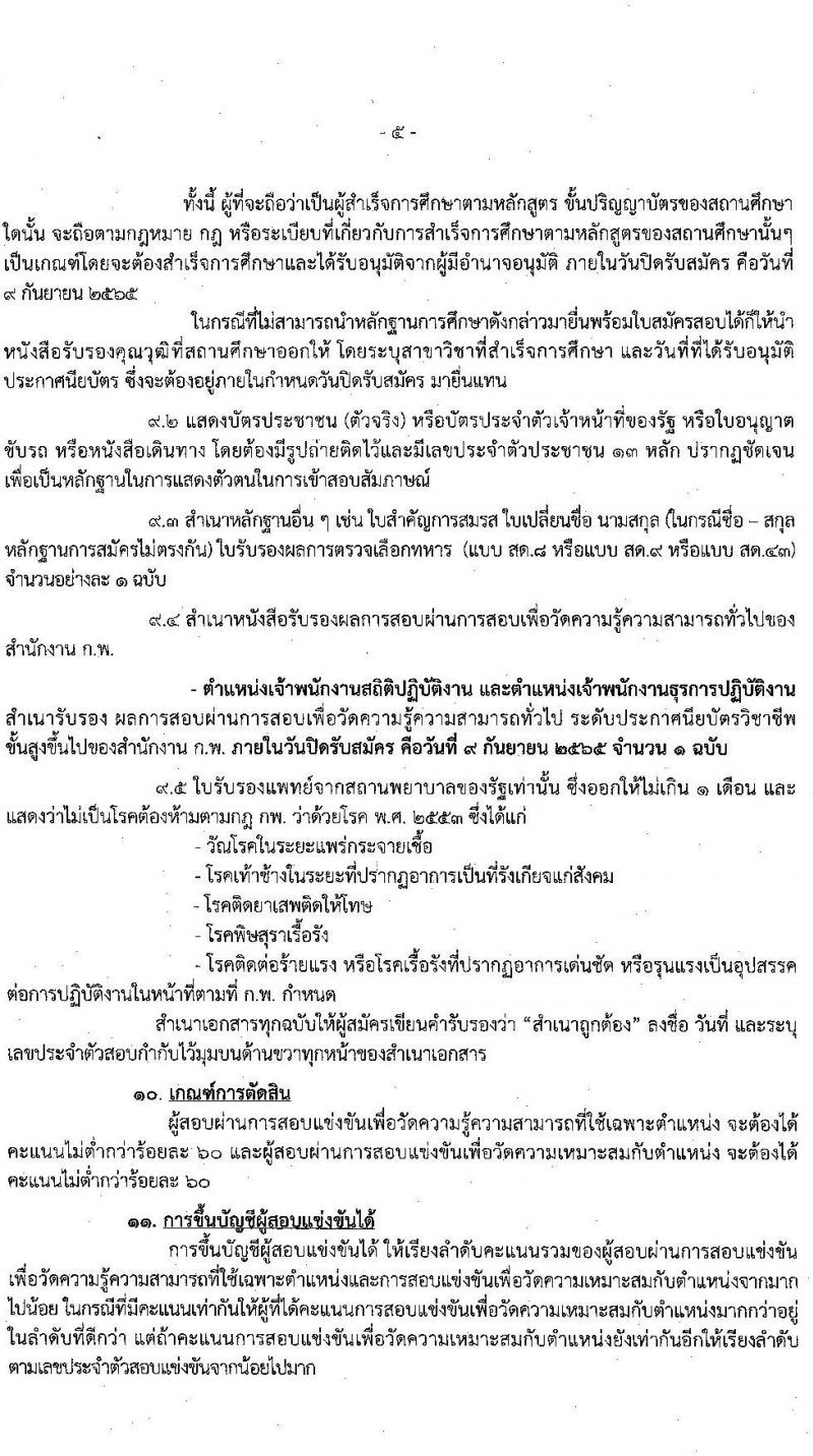 กรมเจรจาการค้าระหว่างประเทศ รับสมัครสอบแข่งขันเพื่อบรรจุและแต่งตั้งบุคคลเข้ารับราชการ จำนวน 2 ตำแหน่ง ครั้งแรก 5 อัตรา (วุฒิ ปวส.) รับสมัครสอบทางอินเทอร์เน็ต ตั้งแต่วันที่ 22 ส.ค. – 9 ก.ย. 2565