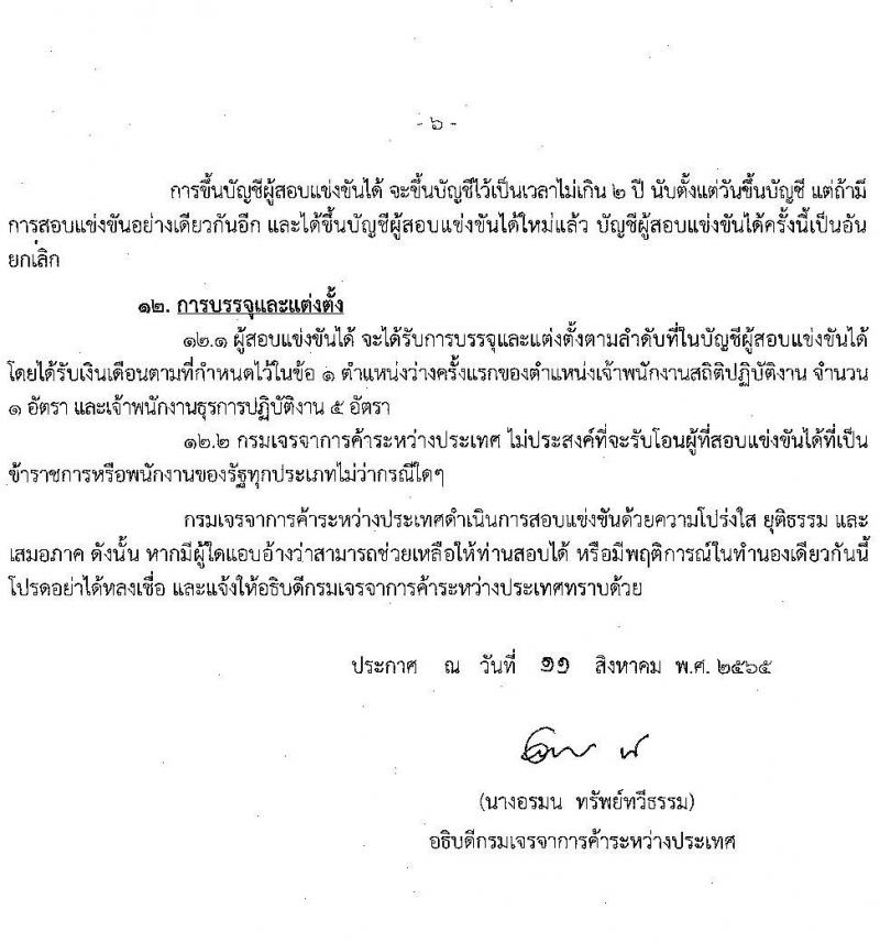 กรมเจรจาการค้าระหว่างประเทศ รับสมัครสอบแข่งขันเพื่อบรรจุและแต่งตั้งบุคคลเข้ารับราชการ จำนวน 2 ตำแหน่ง ครั้งแรก 5 อัตรา (วุฒิ ปวส.) รับสมัครสอบทางอินเทอร์เน็ต ตั้งแต่วันที่ 22 ส.ค. – 9 ก.ย. 2565