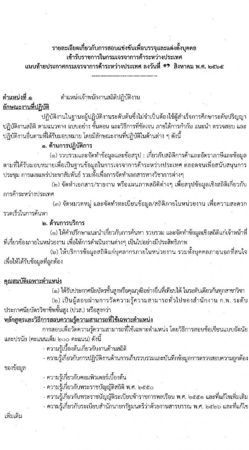 กรมเจรจาการค้าระหว่างประเทศ รับสมัครสอบแข่งขันเพื่อบรรจุและแต่งตั้งบุคคลเข้ารับราชการ จำนวน 2 ตำแหน่ง ครั้งแรก 5 อัตรา (วุฒิ ปวส.) รับสมัครสอบทางอินเทอร์เน็ต ตั้งแต่วันที่ 22 ส.ค. – 9 ก.ย. 2565
