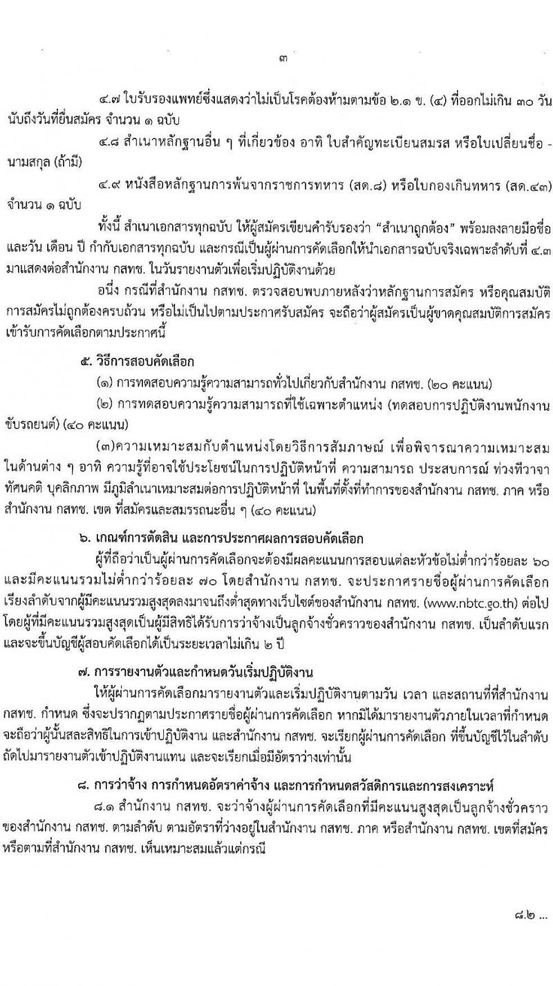 สำนักงานคณะกรรมการกิจการกระจายเสียง กิจการโทรทัศน์ และกิจการโทรคมนาคมแห่งชาติ รับสมัครบุคคลเพื่อสอบคัดเลือกเป็นลูกจ้างชั่วคราว ตำแหน่ง พนักงานขับรถยนต์ จำนวน 22 อัตรา (ไม่ต่ำกว่าวุฒิ ม.ต้น) รับสมัครสอบทางอีเมล ตั้งแต่วันที่ 22 ส.ค. – 2 ก.ย. 2565