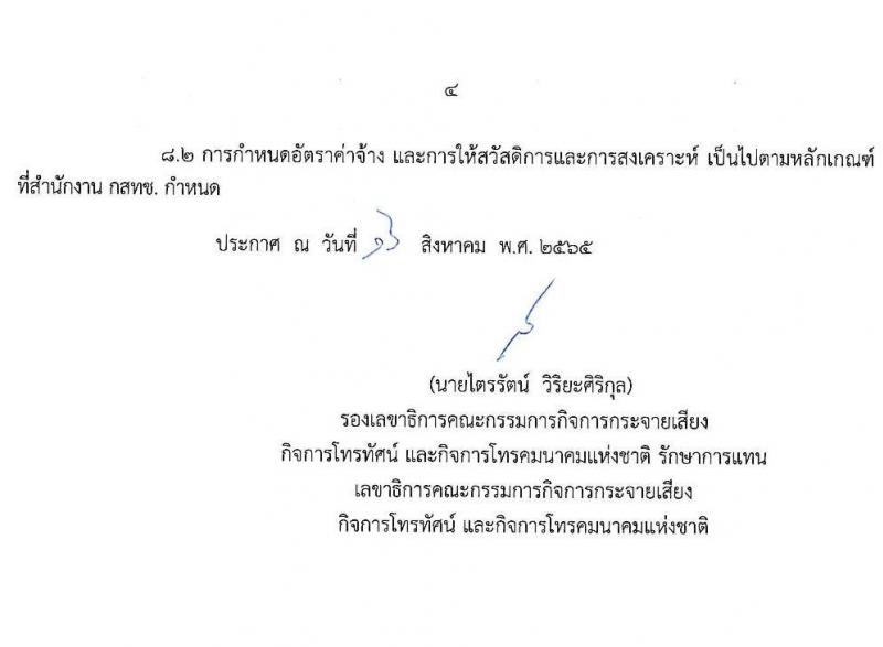 สำนักงานคณะกรรมการกิจการกระจายเสียง กิจการโทรทัศน์ และกิจการโทรคมนาคมแห่งชาติ รับสมัครบุคคลเพื่อสอบคัดเลือกเป็นลูกจ้างชั่วคราว ตำแหน่ง พนักงานขับรถยนต์ จำนวน 22 อัตรา (ไม่ต่ำกว่าวุฒิ ม.ต้น) รับสมัครสอบทางอีเมล ตั้งแต่วันที่ 22 ส.ค. – 2 ก.ย. 2565