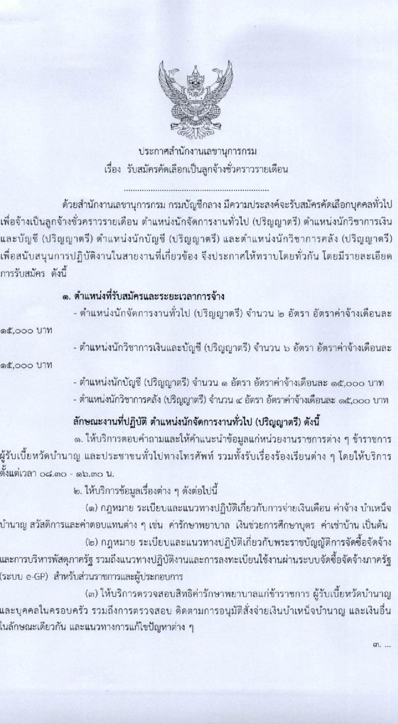 กรมบัญชีกลาง รับสมัครบุคคลเพื่อคัดเลือกเป็นลูกจ้างชั่วคราวรายเดือน จำนวน 4 ตำแหน่ง 13 อัตรา (วุฒิ ป.ตรี) รับสมัครสอบตั้งแต่วันที่ 17-31 ส.ค. 2565