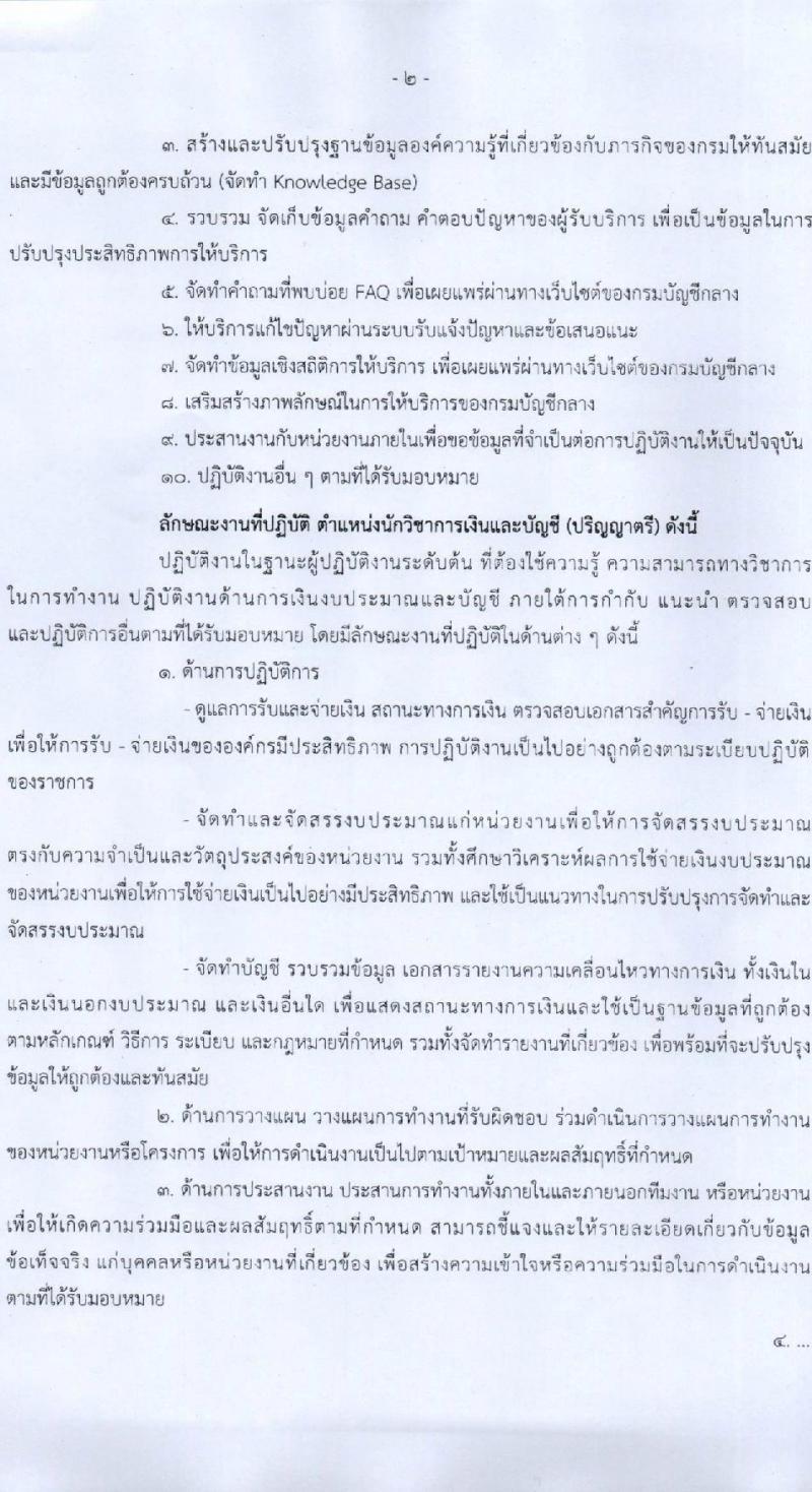 กรมบัญชีกลาง รับสมัครบุคคลเพื่อคัดเลือกเป็นลูกจ้างชั่วคราวรายเดือน จำนวน 4 ตำแหน่ง 13 อัตรา (วุฒิ ป.ตรี) รับสมัครสอบตั้งแต่วันที่ 17-31 ส.ค. 2565