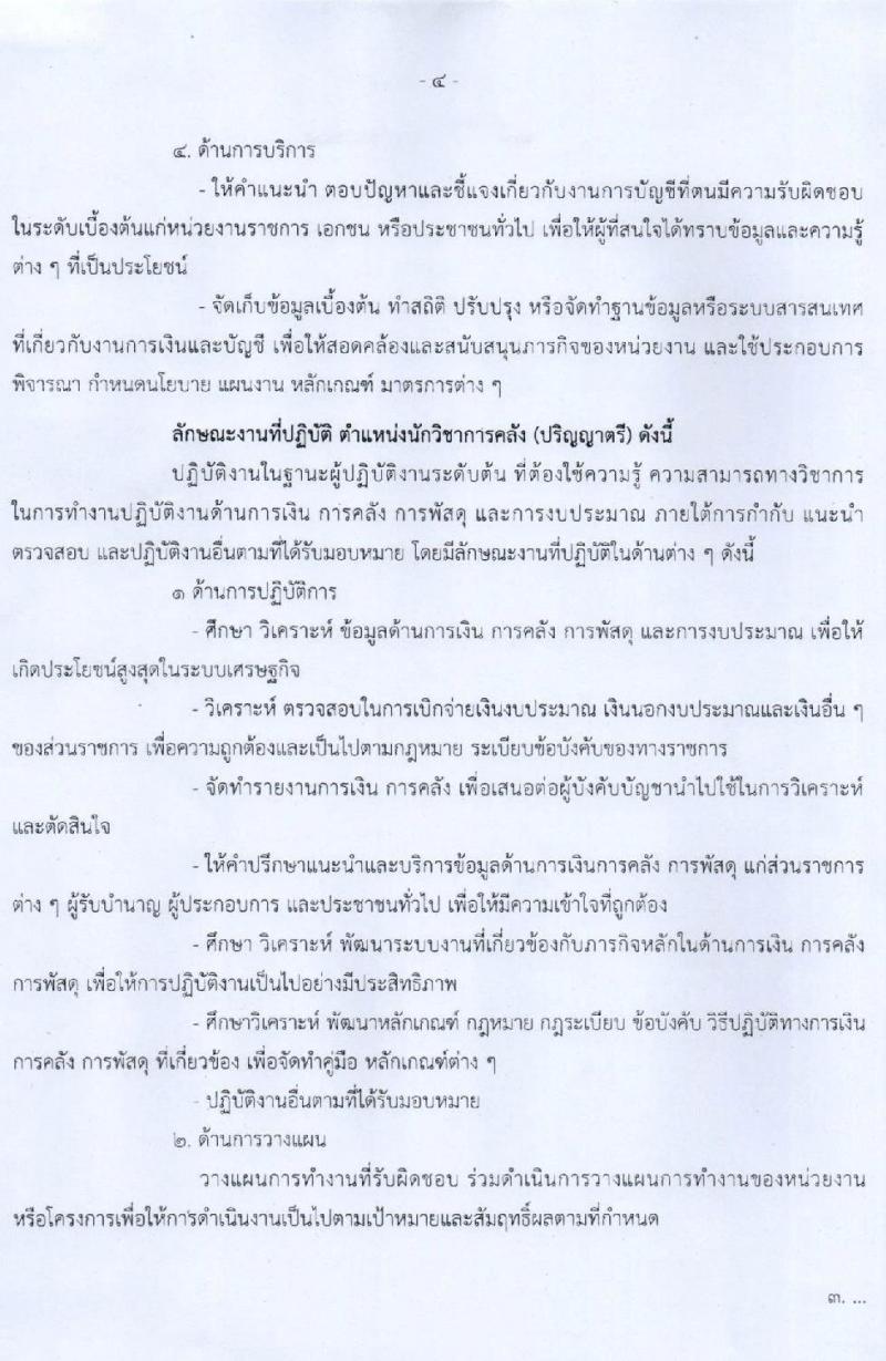 กรมบัญชีกลาง รับสมัครบุคคลเพื่อคัดเลือกเป็นลูกจ้างชั่วคราวรายเดือน จำนวน 4 ตำแหน่ง 13 อัตรา (วุฒิ ป.ตรี) รับสมัครสอบตั้งแต่วันที่ 17-31 ส.ค. 2565