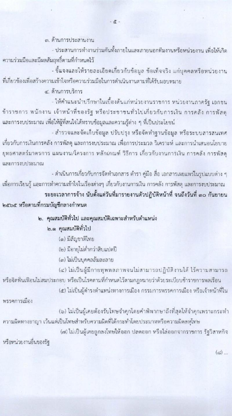 กรมบัญชีกลาง รับสมัครบุคคลเพื่อคัดเลือกเป็นลูกจ้างชั่วคราวรายเดือน จำนวน 4 ตำแหน่ง 13 อัตรา (วุฒิ ป.ตรี) รับสมัครสอบตั้งแต่วันที่ 17-31 ส.ค. 2565