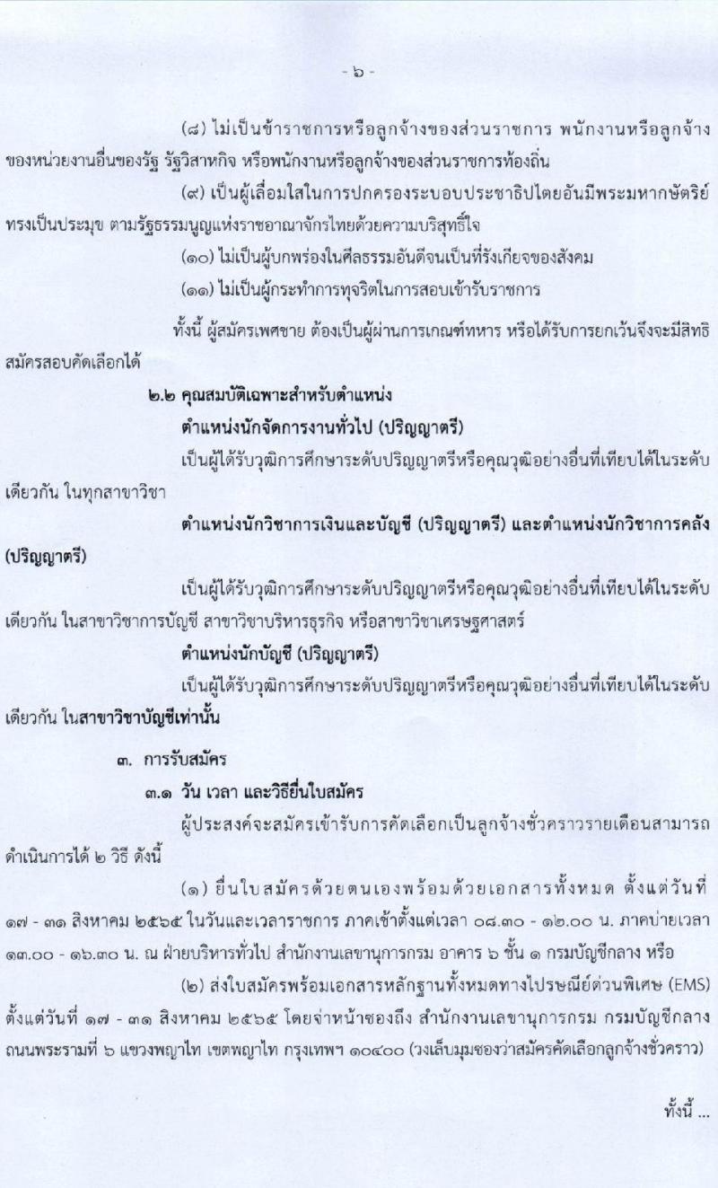 กรมบัญชีกลาง รับสมัครบุคคลเพื่อคัดเลือกเป็นลูกจ้างชั่วคราวรายเดือน จำนวน 4 ตำแหน่ง 13 อัตรา (วุฒิ ป.ตรี) รับสมัครสอบตั้งแต่วันที่ 17-31 ส.ค. 2565