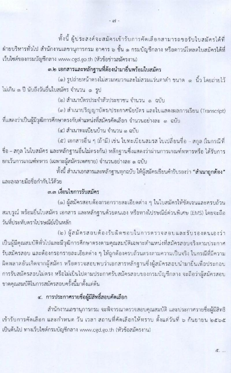 กรมบัญชีกลาง รับสมัครบุคคลเพื่อคัดเลือกเป็นลูกจ้างชั่วคราวรายเดือน จำนวน 4 ตำแหน่ง 13 อัตรา (วุฒิ ป.ตรี) รับสมัครสอบตั้งแต่วันที่ 17-31 ส.ค. 2565