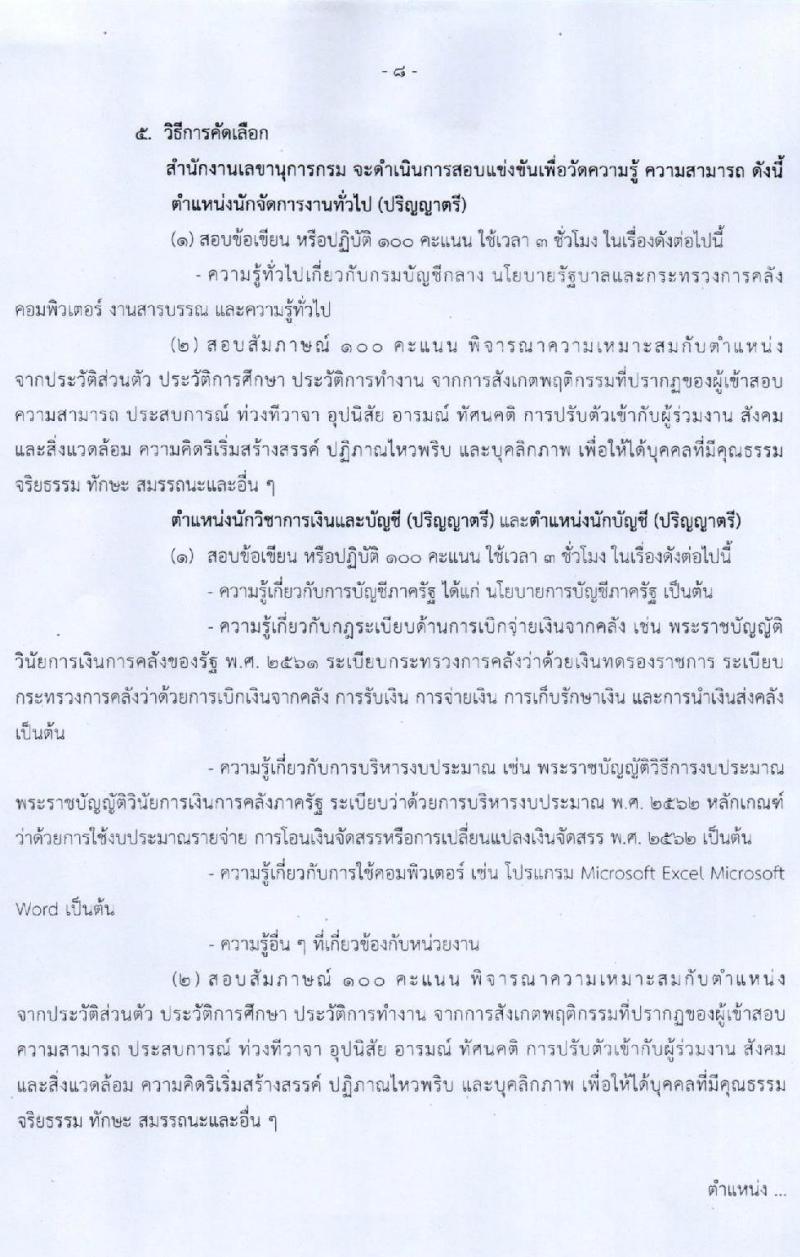 กรมบัญชีกลาง รับสมัครบุคคลเพื่อคัดเลือกเป็นลูกจ้างชั่วคราวรายเดือน จำนวน 4 ตำแหน่ง 13 อัตรา (วุฒิ ป.ตรี) รับสมัครสอบตั้งแต่วันที่ 17-31 ส.ค. 2565