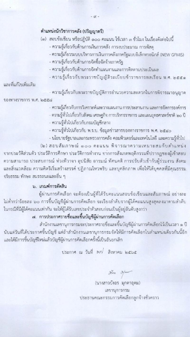 กรมบัญชีกลาง รับสมัครบุคคลเพื่อคัดเลือกเป็นลูกจ้างชั่วคราวรายเดือน จำนวน 4 ตำแหน่ง 13 อัตรา (วุฒิ ป.ตรี) รับสมัครสอบตั้งแต่วันที่ 17-31 ส.ค. 2565