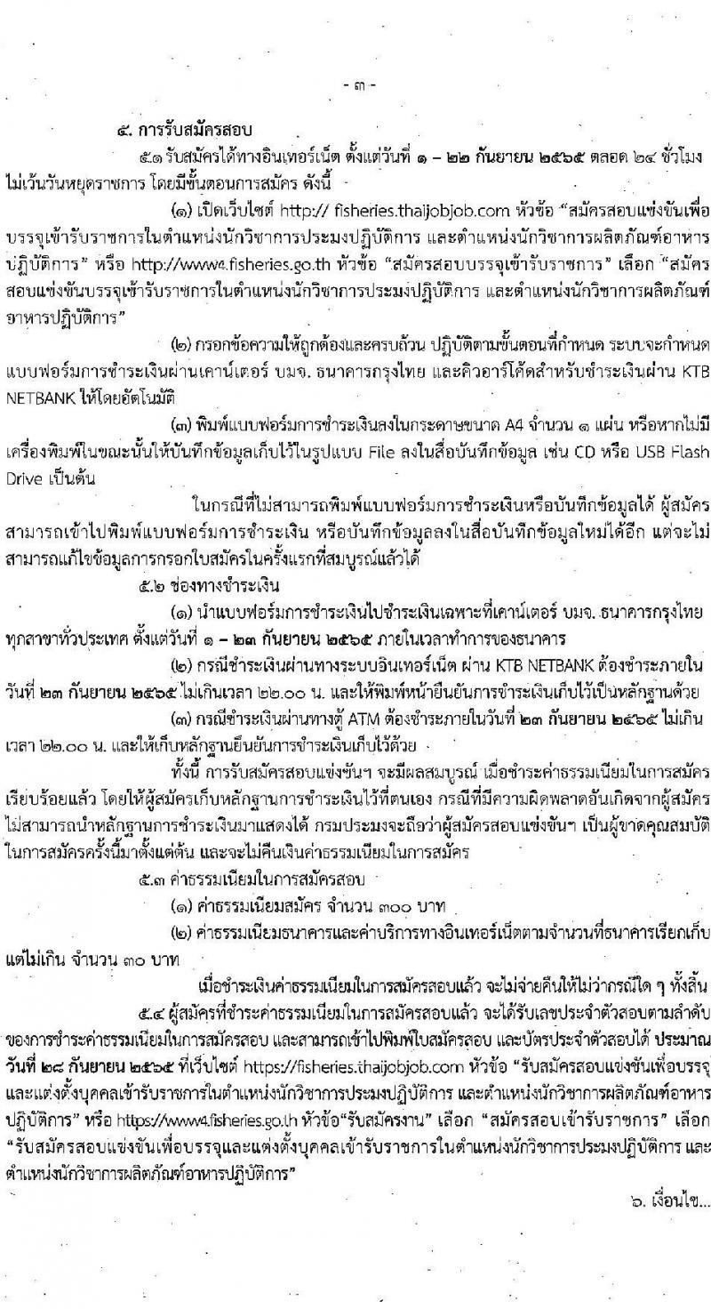 กรมประมง รับสมัครสอบแข่งขันเพื่อบรรจุและแต่งตั้งบุคคลเข้ารับราชการ จำนวน 2 ตำแหน่ง 18 อัตรา (วุฒิ ป.ตรี) รับสมัครสอบทางอินเทอร์เน็ต ตั้งแต่วันที่ 1-22 ก.ย. 2565