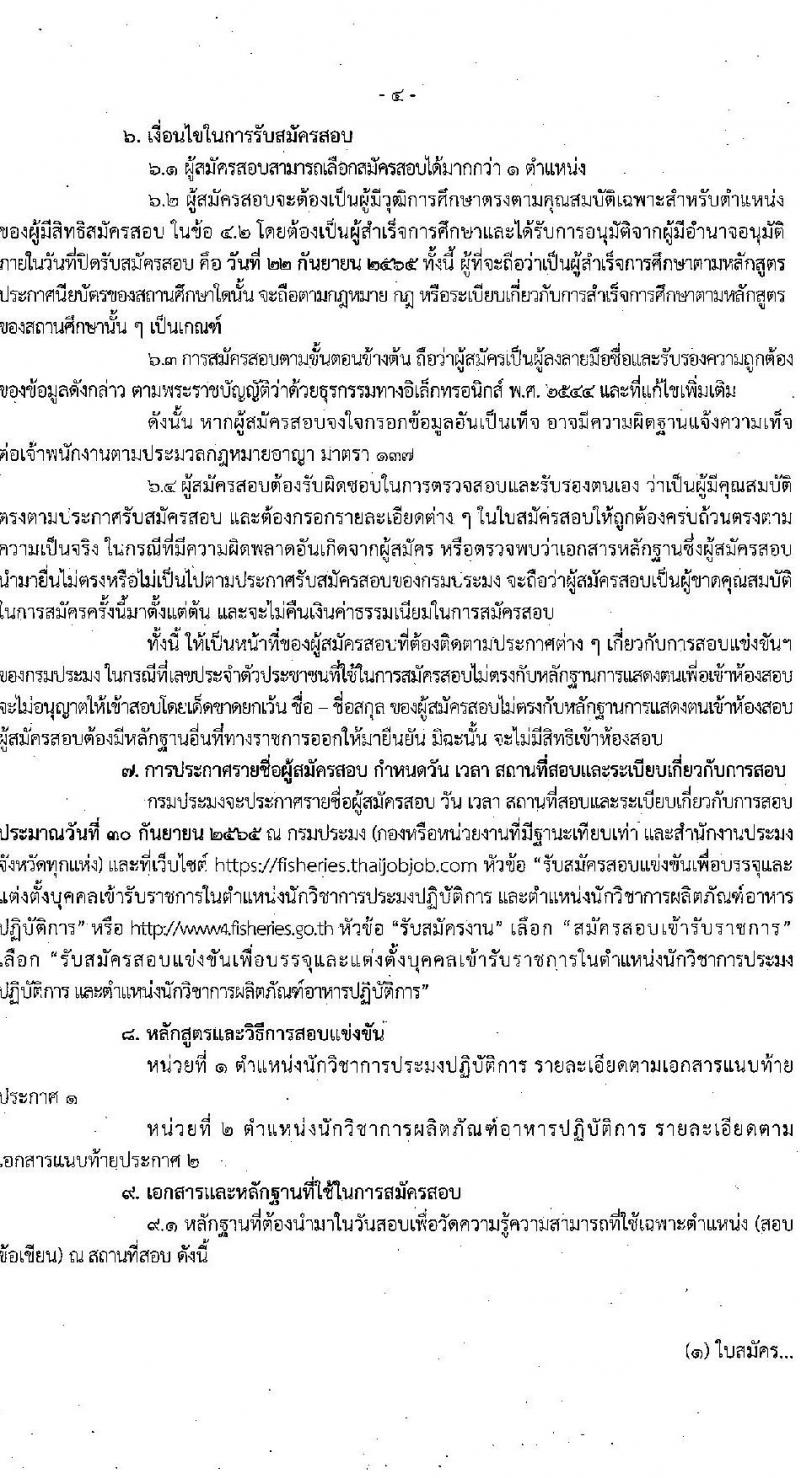 กรมประมง รับสมัครสอบแข่งขันเพื่อบรรจุและแต่งตั้งบุคคลเข้ารับราชการ จำนวน 2 ตำแหน่ง 18 อัตรา (วุฒิ ป.ตรี) รับสมัครสอบทางอินเทอร์เน็ต ตั้งแต่วันที่ 1-22 ก.ย. 2565
