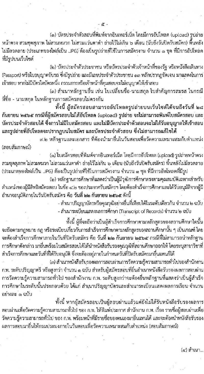 กรมประมง รับสมัครสอบแข่งขันเพื่อบรรจุและแต่งตั้งบุคคลเข้ารับราชการ จำนวน 2 ตำแหน่ง 18 อัตรา (วุฒิ ป.ตรี) รับสมัครสอบทางอินเทอร์เน็ต ตั้งแต่วันที่ 1-22 ก.ย. 2565