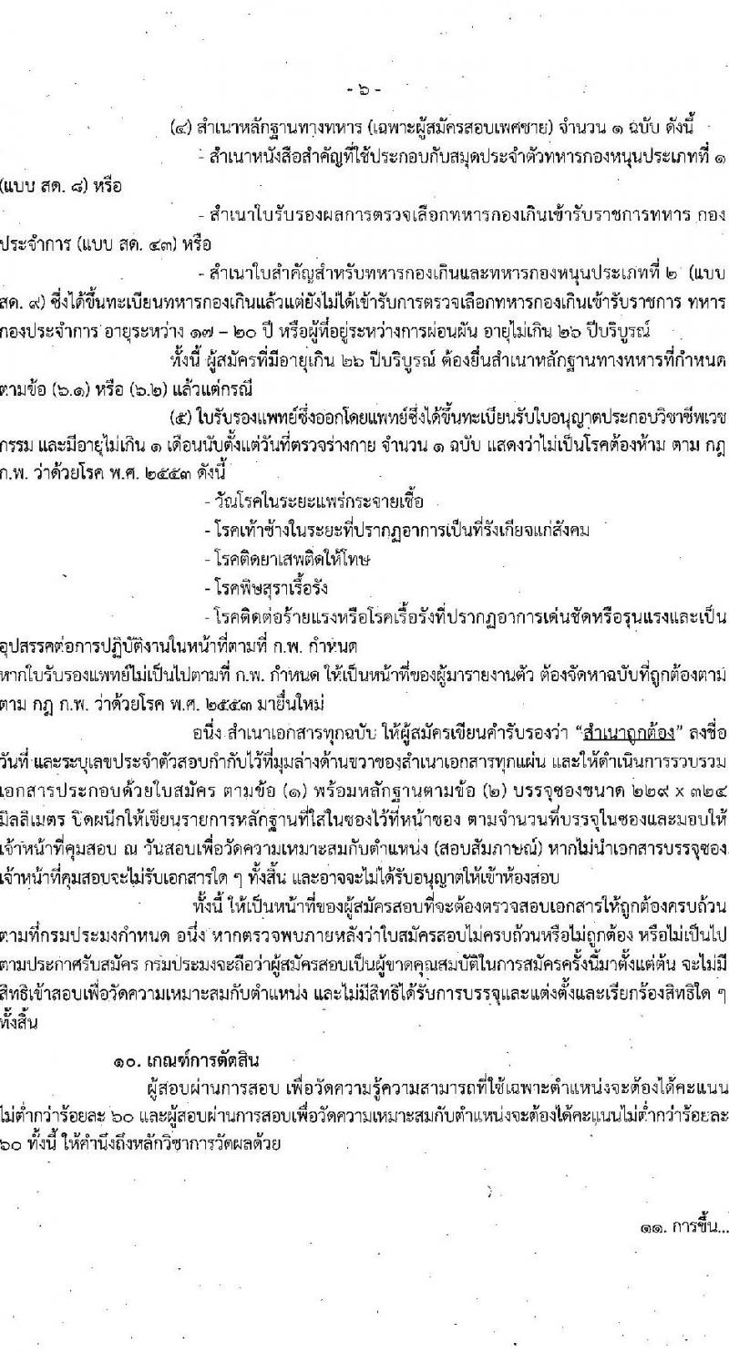 กรมประมง รับสมัครสอบแข่งขันเพื่อบรรจุและแต่งตั้งบุคคลเข้ารับราชการ จำนวน 2 ตำแหน่ง 18 อัตรา (วุฒิ ป.ตรี) รับสมัครสอบทางอินเทอร์เน็ต ตั้งแต่วันที่ 1-22 ก.ย. 2565
